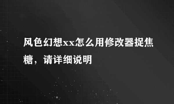 风色幻想xx怎么用修改器捉焦糖，请详细说明