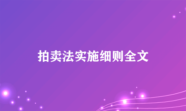 拍卖法实施细则全文