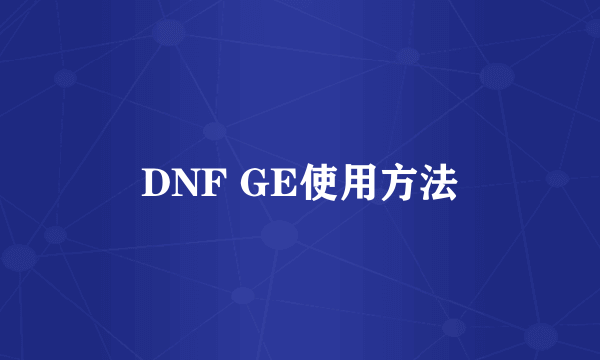 DNF GE使用方法