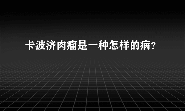 卡波济肉瘤是一种怎样的病？