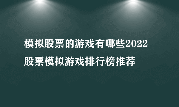 模拟股票的游戏有哪些2022 股票模拟游戏排行榜推荐