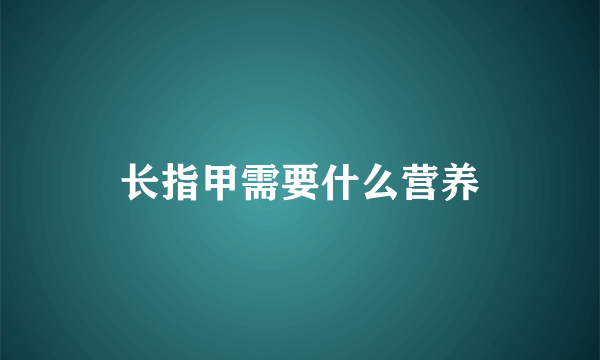 长指甲需要什么营养