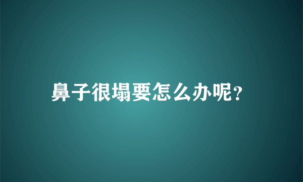 鼻子很塌要怎么办呢？