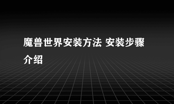 魔兽世界安装方法 安装步骤介绍