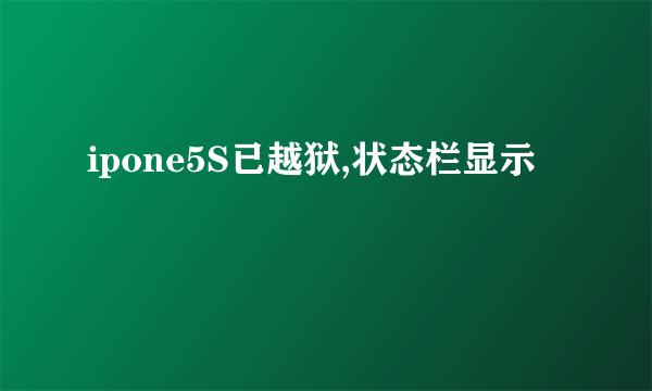 ipone5S已越狱,状态栏显示問題