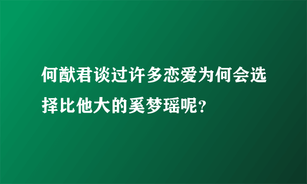 何猷君谈过许多恋爱为何会选择比他大的奚梦瑶呢？