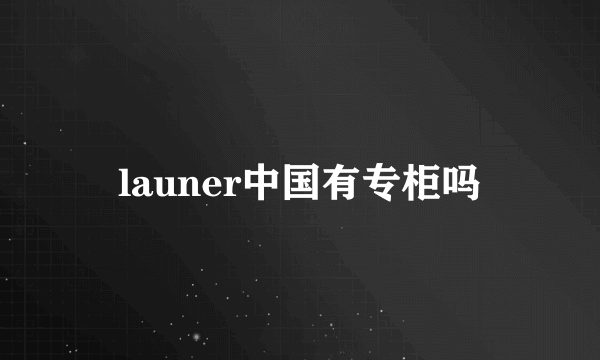 launer中国有专柜吗