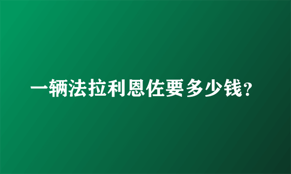 一辆法拉利恩佐要多少钱？