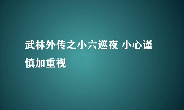 武林外传之小六巡夜 小心谨慎加重视