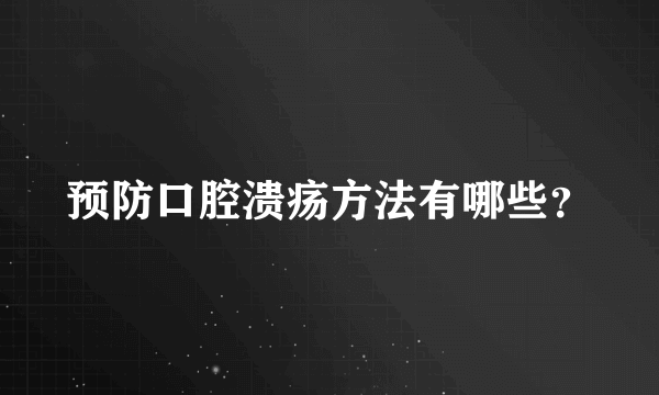 预防口腔溃疡方法有哪些？