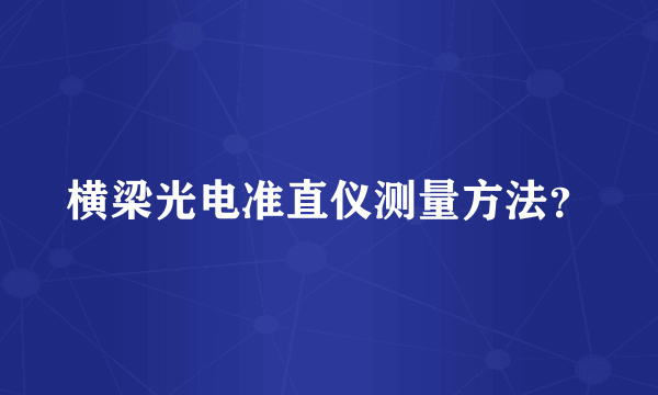 横梁光电准直仪测量方法？