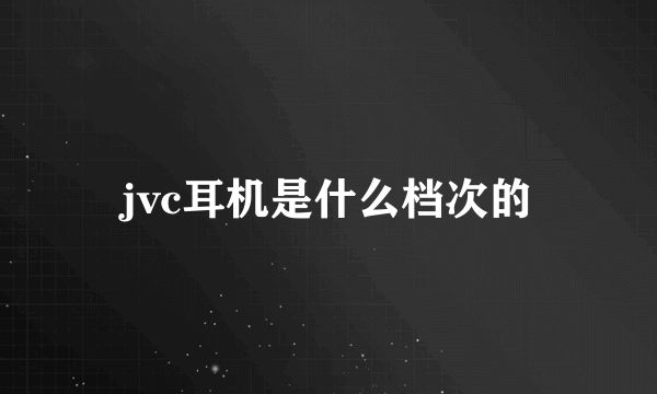 jvc耳机是什么档次的