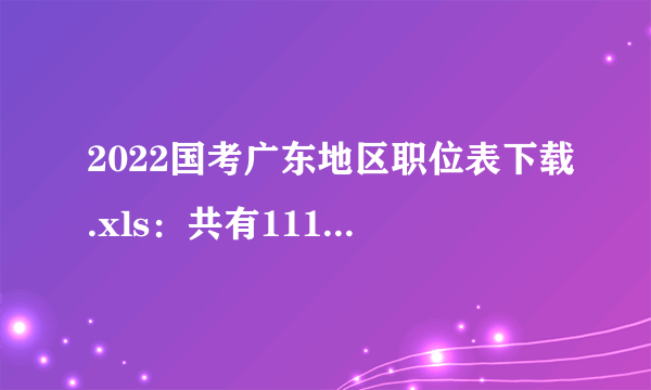 2022国考广东地区职位表下载.xls：共有1118岗位，计划招录2451人