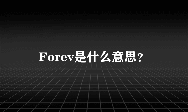 Forev是什么意思？