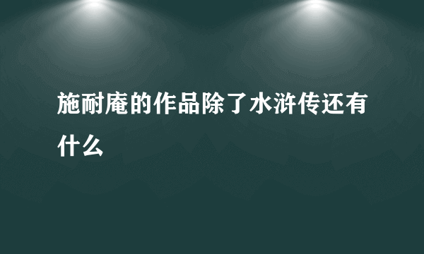 施耐庵的作品除了水浒传还有什么