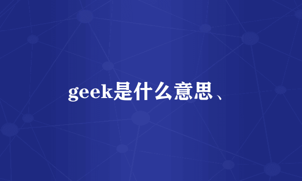 geek是什么意思、