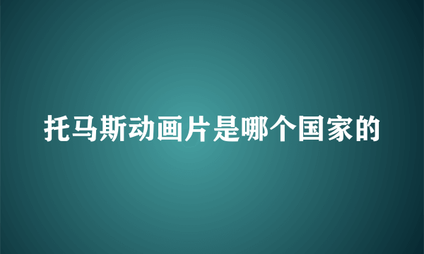 托马斯动画片是哪个国家的