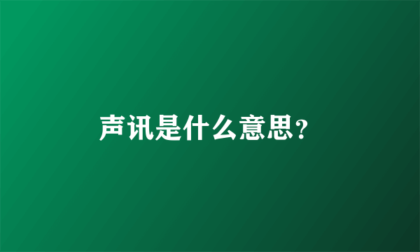 声讯是什么意思？