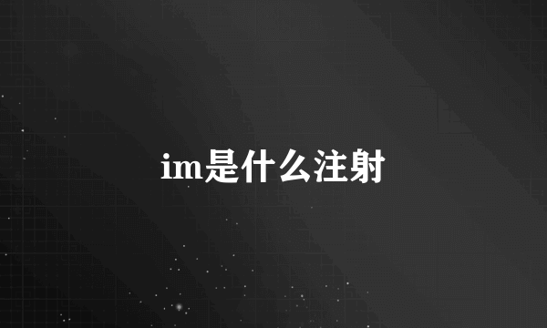 im是什么注射