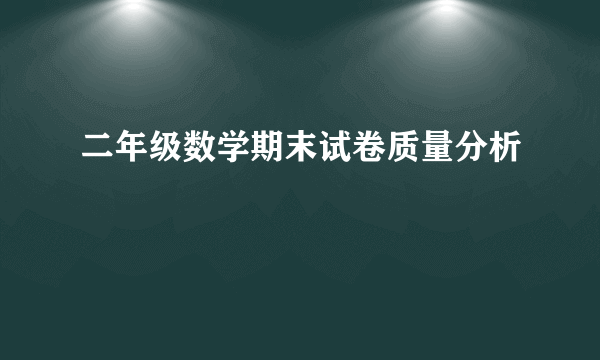 二年级数学期末试卷质量分析