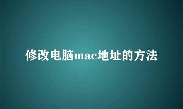 修改电脑mac地址的方法