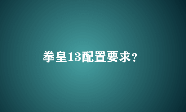 拳皇13配置要求？