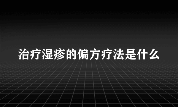 治疗湿疹的偏方疗法是什么