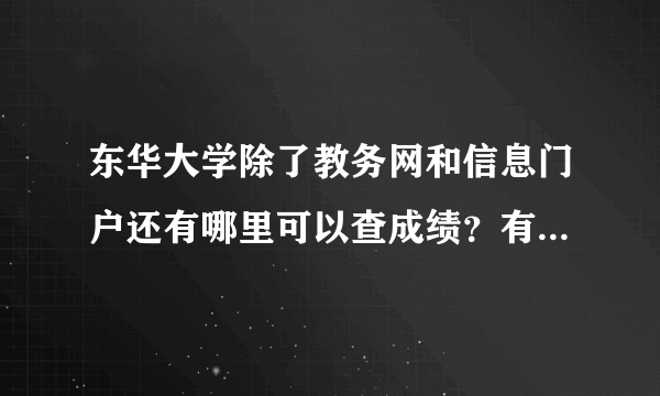 东华大学除了教务网和信息门户还有哪里可以查成绩？有两门成绩总也不出