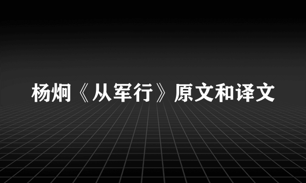 杨炯《从军行》原文和译文