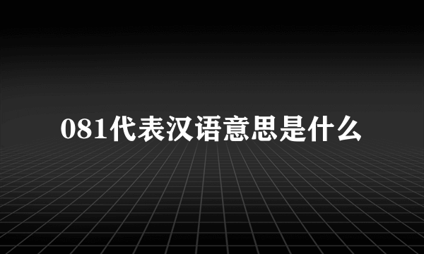 081代表汉语意思是什么