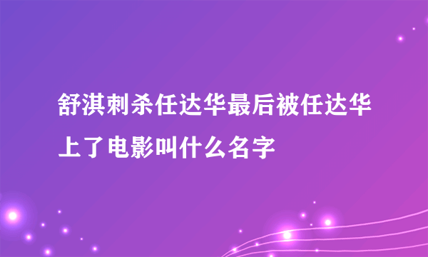 舒淇刺杀任达华最后被任达华上了电影叫什么名字