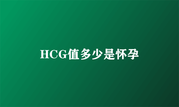 HCG值多少是怀孕