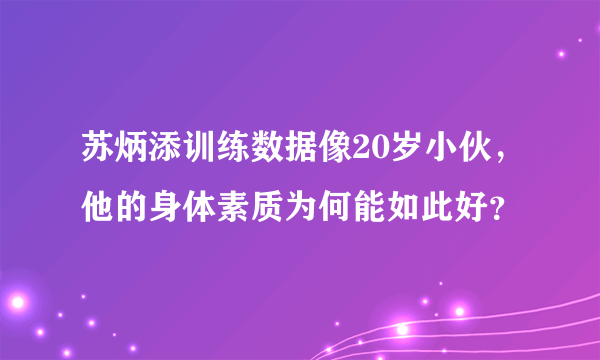 苏炳添训练数据像20岁小伙，他的身体素质为何能如此好？