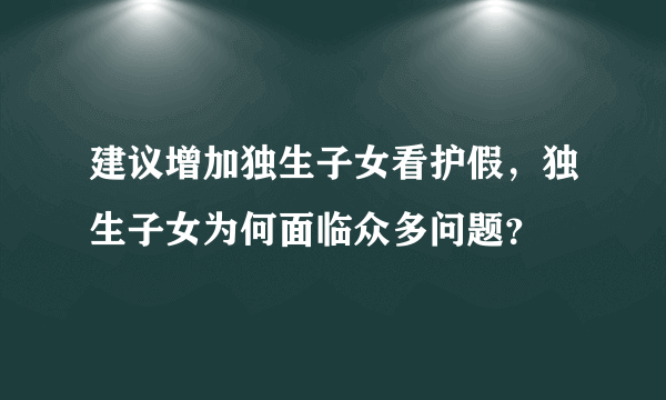 建议增加独生子女看护假，独生子女为何面临众多问题？