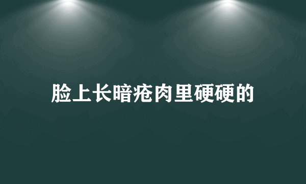 脸上长暗疮肉里硬硬的