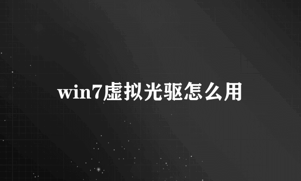 win7虚拟光驱怎么用