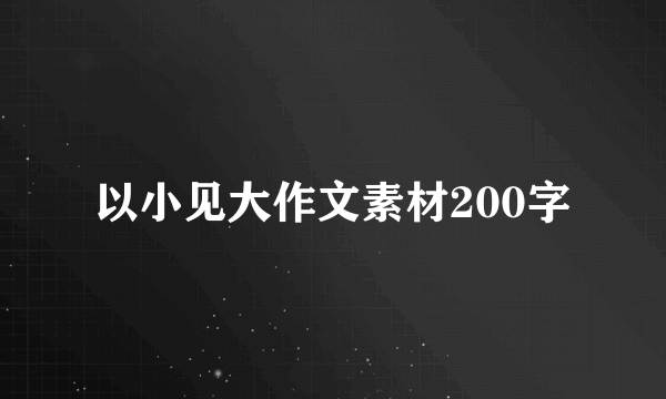 以小见大作文素材200字