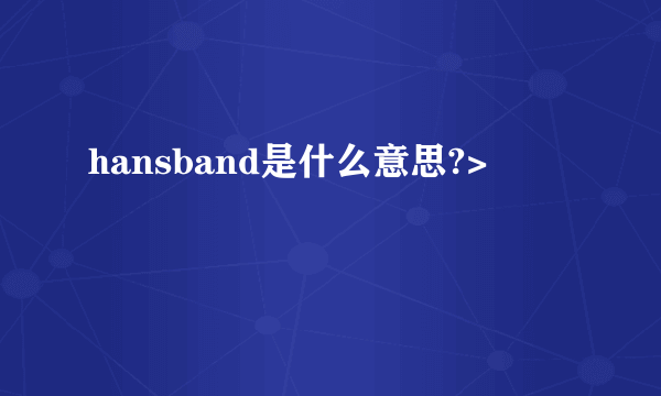 hansband是什么意思?>