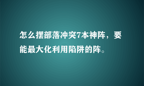 怎么摆部落冲突7本神阵，要能最大化利用陷阱的阵。