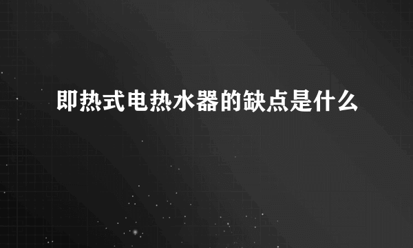 即热式电热水器的缺点是什么