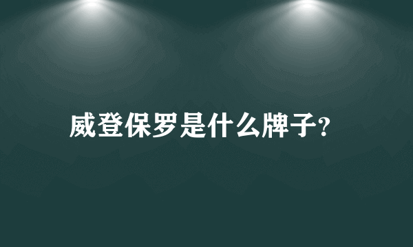 威登保罗是什么牌子？