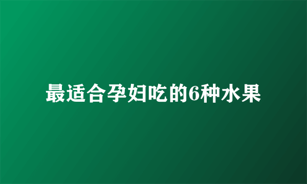 最适合孕妇吃的6种水果