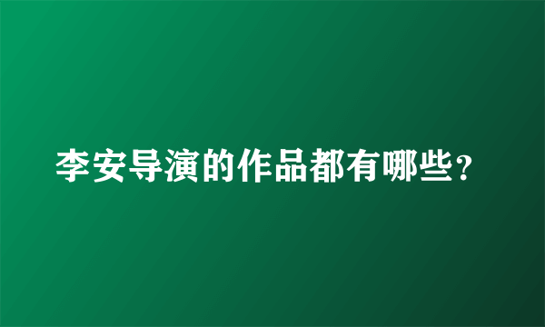 李安导演的作品都有哪些？