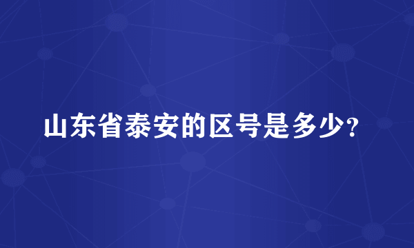 山东省泰安的区号是多少？