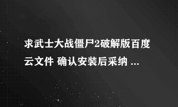 求武士大战僵尸2破解版百度云文件 确认安装后采纳 各位大神来吧！！