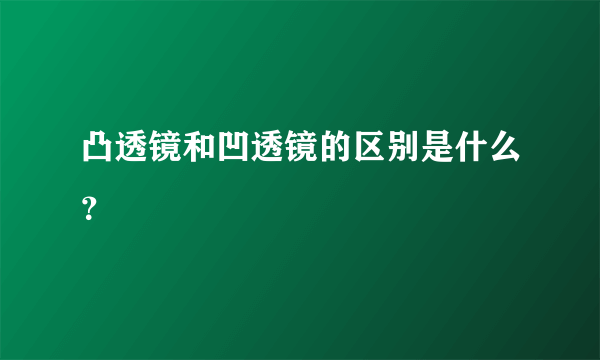 凸透镜和凹透镜的区别是什么？