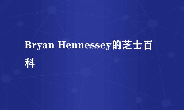 Bryan Hennessey的芝士百科