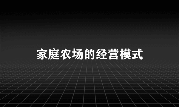 家庭农场的经营模式