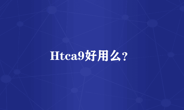 Htca9好用么？