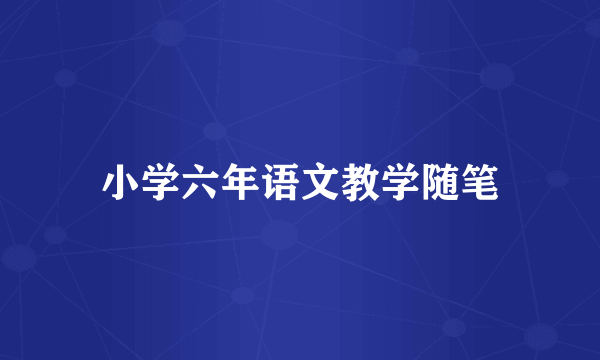 小学六年语文教学随笔